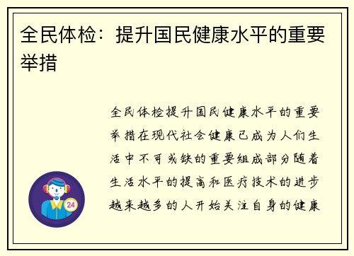 全民体检：提升国民健康水平的重要举措