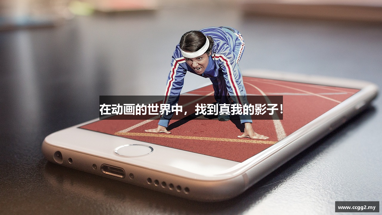 在动画的世界中，找到真我的影子！